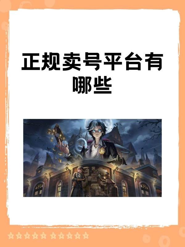 买卖网易游戏账号去哪买？